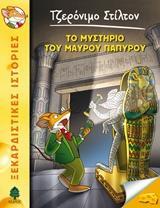 ΤΖΕΡΟΝΙΜΟ ΣΤΙΛΤΟΝ (43): ΤΟ ΜΥΣΤΗΡΙΟ ΤΟΥ ΜΑΥΡΟΥ ΠΑΠΥΡΟΥ