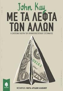 ΜΕ ΤΑ ΛΕΦΤΑ ΤΩΝ ΑΛΛΩΝ. Η σκοτεινή πλευρά του χρηματοπιστωτικού συστήματος