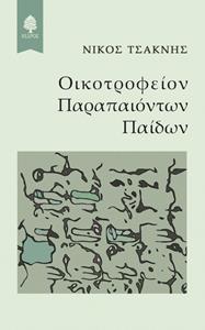 ΟΙΚΟΤΡΟΦΕΙΟΝ ΠΑΡΑΠΑΙΟΝΤΩΝ ΠΑΙΔΩΝ