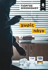 ΧΩΡΙΣ ΠΑΓΟ