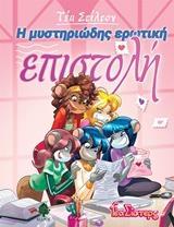 ΤΕΑ ΣΤΙΛΤΟΝ : ΣΤΟ ΚΟΛΕΓΙΟ ΤΟΠΦΟΡΝΤ (9) : Η ΜΥΣΤΗΡΙΩΔΗΣ ΕΡΩΤΙΚΗ ΕΠΙΣΤΟΛΗ