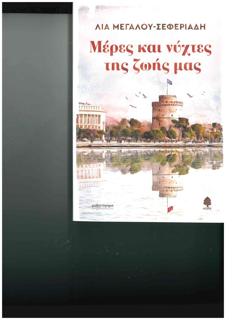 ΜΕΡΕΣ ΚΑΙ ΝΥΧΤΕΣ ΤΗΣ ΖΩΗΣ ΜΑΣ