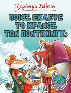 ΤΖΕΡΟΝΙΜΟ ΣΤΙΛΤΟΝ: ΠΟΝΤΙΚΙΝΓΚ (06): ΠΟΙΟΣ ΕΚΛΕΨΕ ΤΟ ΚΡΑΝΟΣ ΤΩΝ ΠΟΝΤΙΚΙΝΓΚ;