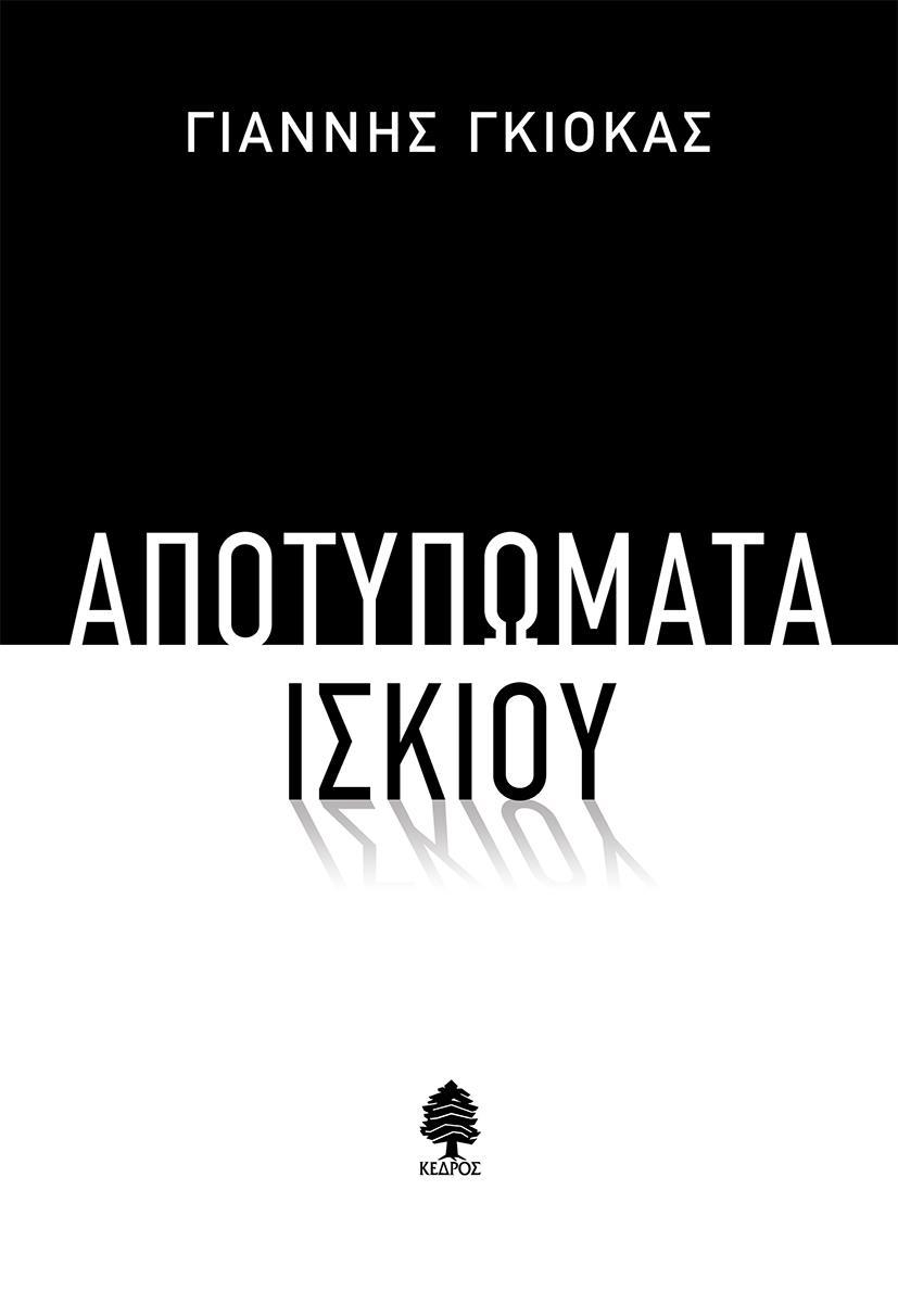 ΑΠΟΤΥΠΩΜΑΤΑ ΙΣΚΙΟΥ