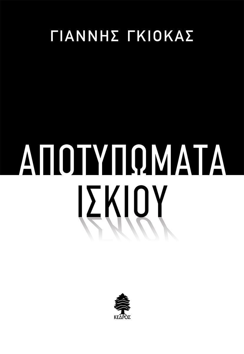 ΑΠΟΤΥΠΩΜΑΤΑ ΙΣΚΙΟΥ