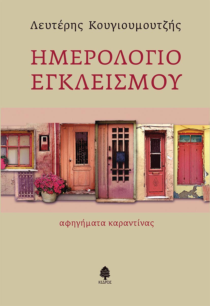 ΗΜΕΡΟΛΟΓΙΟ ΕΓΚΛΕΙΣΜΟΥ