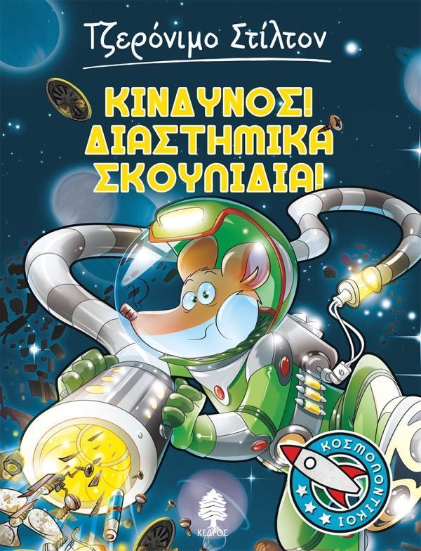 ΤΖΕΡΟΝΙΜΟ ΣΤΙΛΤΟΝ: ΚΟΣΜΟΠΟΝΤΙΚΟΙ (05): ΚΙΝΔΥΝΟΣ! ΔΙΑΣΤΗΜΙΚΑ ΣΚΟΥΠΙΔΙΑ!