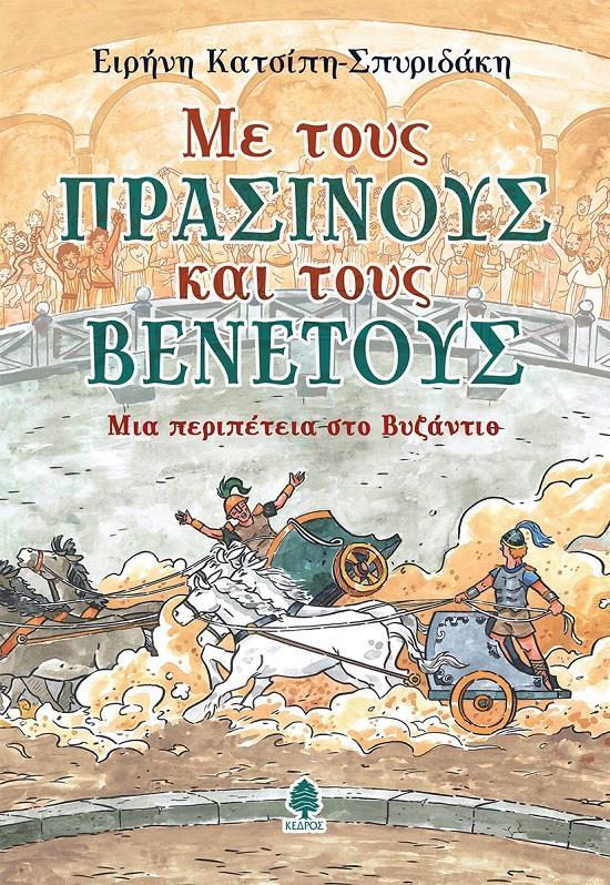 ΜΕ ΤΟΥΣ ΠΡΑΣΙΝΟΥΣ ΚΑΙ ΤΟΥΣ ΒΕΝΕΤΟΥΣ: ΜΙΑ ΠΕΡΙΠΕΤΕΙΑ ΣΤΟ ΒΥΖΑΝΤΙΟ