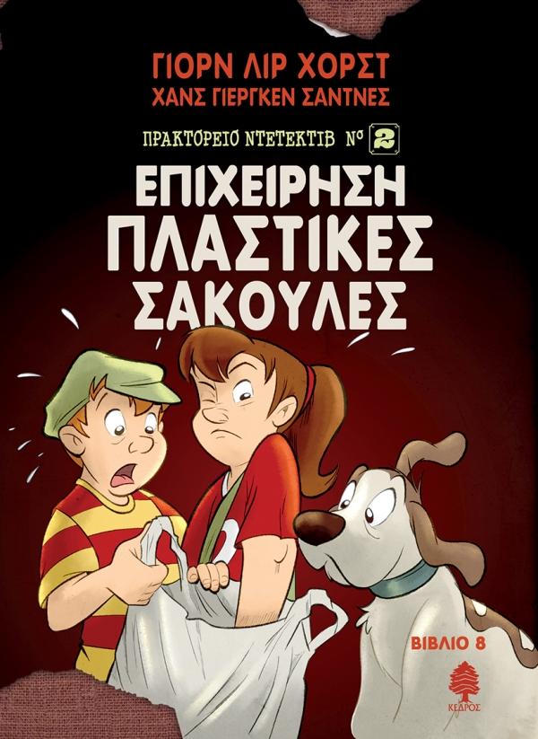 ΠΡΑΚΤΟΡΕΙΟ ΝΤΕΤΕΚΤΙΒ Ν°2 (8): ΕΠΙΧΕΙΡΗΣΗ ΠΛΑΣΤΙΚΕΣ ΣΑΚΟΥΛΕΣ