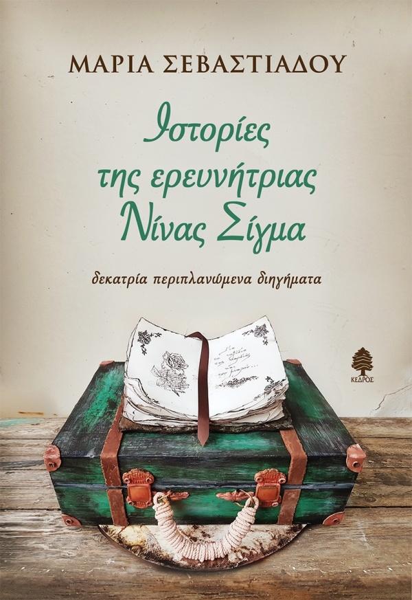 ΙΣΤΟΡΙΕΣ ΤΗΣ ΕΡΕΥΝΗΤΡΙΑΣ ΝΙΝΑΣ ΣΙΓΜΑ