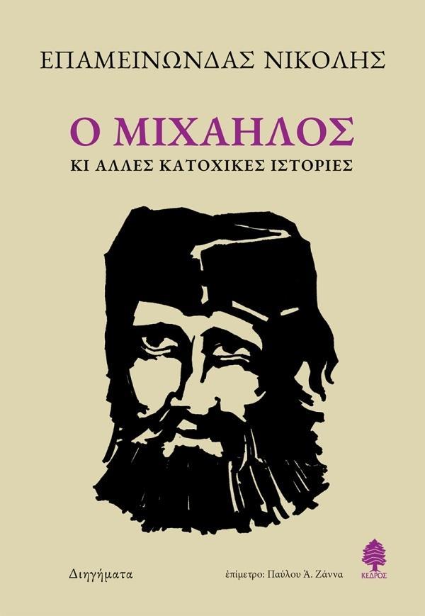 Ο ΜΙΧΑΗΛΟΣ ΚΙ ΑΛΛΕΣ ΚΑΤΟΧΙΚΕΣ ΙΣΤΟΡΙΕΣ
