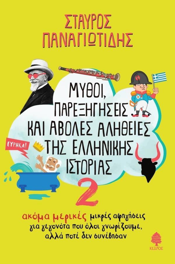 ΜΥΘΟΙ, ΠΑΡΕΞΗΓΗΣΕΙΣ ΚΑΙ ΑΒΟΛΕΣ ΑΛΗΘΕΙΕΣ ΤΗΣ ΕΛΛΗΝΙΚΗΣ ΙΣΤΟΡΙΑΣ (2): ΑΚΟΜΑ ΜΕΡΙΚΕΣ ΜΙΚΡΕΣ ΑΦΗΓΗΣΕΙΣ ΓΙΑ ΓΕΓΟΝΟΤΑ ΠΟΥ ΟΛΟΙ ΓΝΩΡΙΖΟ