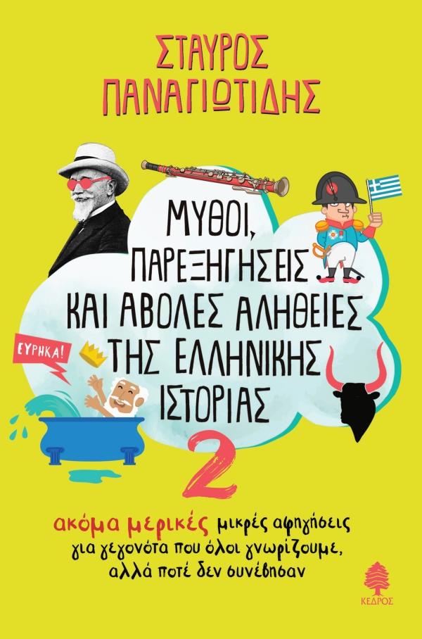 ΜΥΘΟΙ, ΠΑΡΕΞΗΓΗΣΕΙΣ ΚΑΙ ΑΒΟΛΕΣ ΑΛΗΘΕΙΕΣ ΤΗΣ ΕΛΛΗΝΙΚΗΣ ΙΣΤΟΡΙΑΣ (2): ΑΚΟΜΑ ΜΕΡΙΚΕΣ ΜΙΚΡΕΣ ΑΦΗΓΗΣΕΙΣ ΓΙΑ ΓΕΓΟΝΟΤΑ ΠΟΥ ΟΛΟΙ ΓΝΩΡΙΖΟ
