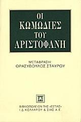 ΟΙ ΚΩΜΩΔΙΕΣ ΤΟΥ ΑΡΙΣΤΟΦΑΝΗ - ΤΟΜΟΣ: 7