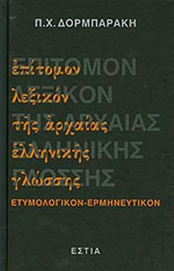 ΕΠΙΤΟΜΟΝ ΛΕΞΙΚΟΝ ΤΗΣ ΑΡΧΑΙΑΣ ΕΛΛΗΝΙΚΗΣ ΓΛΩΣΣΗΣ