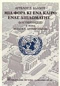 ΜΙΑ ΦΟΡΑ ΚΙ ΕΝΑ ΚΑΙΡΟ ΕΝΑΣ ΔΙΠΛΩΜΑΤΗΣ Α' ΤΟΜΟΣ