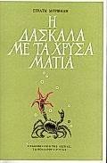 Η ΔΑΣΚΑΛΑ ΜΕ ΤΑ ΧΡΥΣΑ ΜΑΤΙΑ