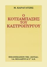 Ο ΚΟΤΖΑΜΠΑΣΗΣ ΤΟΥ ΚΑΣΤΡΟΠΥΡΓΟΥ