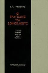 ΟΙ ΤΡΑΓΩΔΙΕΣ ΤΟΥ ΣΟΦΟΚΛΕΟΥΣ (ΠΡΩΤΟΣ ΤΟΜΟΣ)