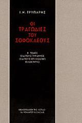 ΟΙ ΤΡΑΓΩΔΙΕΣ ΤΟΥ ΣΟΦΟΚΛΕΟΥΣ (ΔΕΥΤΕΡΟΣ ΤΟΜΟΣ)