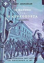 ΟΙ ΠΑΝΘΕΟΙ (03): Η ΚΕΡΚΟΠΟΡΤΑ (Β)