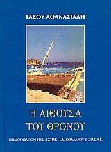 Η ΑΙΘΟΥΣΑ ΤΟΥ ΘΡΟΝΟΥ