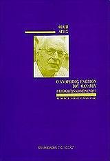 Ο ΑΝΘΡΩΠΟΣ ΕΝΩΠΙΟΝ ΤΟΥ ΘΑΝΑΤΟΥ - ΤΟΜΟΣ: 1