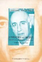 ΣΤΟΧΑΣΜΟΙ ΚΑΙ ΘΕΣΕΙΣ ΠΟΛΙΤΙΚΑ ΚΕΙΜΕΝΑ 1925-1966 Β'