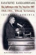 ΠΩΣ ΕΦΘΑΣΑΜΕΝ ΣΤΗΝ 21Η ΑΠΡΙΛΙΟΥ 1967