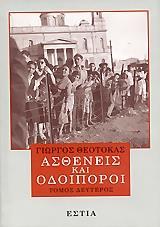 ΑΣΘΕΝΕΙΣ ΚΑΙ ΟΔΟΙΠΟΡΟΙ - ΤΟΜΟΣ Β'