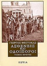 ΑΣΘΕΝΕΙΣ ΚΑΙ ΟΔΟΙΠΟΡΟΙ - ΤΟΜΟΣ Α'