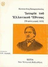 ΙΣΤΟΡΙΑ ΤΟΥ ΕΛΛΗΝΙΚΟΥ ΕΘΝΟΥΣ