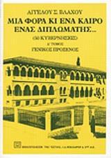 ΜΙΑ ΦΟΡΑ ΚΙ ΕΝΑ ΚΑΙΡΟ ΕΝΑΣ ΔΙΠΛΩΜΑΤΗΣ Δ' ΤΟΜΟΣ