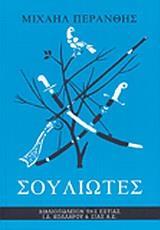 ΣΟΥΛΙΩΤΕΣ