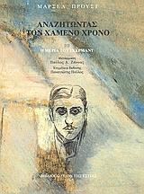 ΑΝΑΖΗΤΩΝΤΑΣ ΤΟΝ ΧΑΜΕΝΟ ΧΡΟΝΟ (03): Η ΜΕΡΙΑ ΤΟΥ ΓΚΕΡΜΑΝΤ