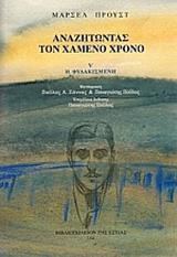 ΑΝΑΖΗΤΩΝΤΑΣ ΤΟΝ ΧΑΜΕΝΟ ΧΡΟΝΟ (05): Η ΦΥΛΑΚΙΣΜΕΝΗ