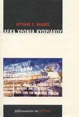 ΔΕΚΑ ΧΡΟΝΙΑ ΚΥΠΡΙΑΚΟΥ