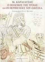 Ο ΠΟΛΕΜΟΣ ΤΗΣ ΤΡΟΙΑΣ & ΟΙ ΠΕΡΙΠΕΤΕΙΕΣ ΤΟΥ ΟΔΥΣΣΕΑ