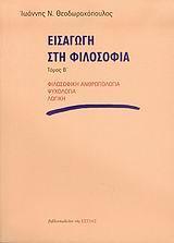 ΕΙΣΑΓΩΓΗ ΣΤΗ ΦΙΛΟΣΟΦΙΑ ΤΟΜΟΣ Β'