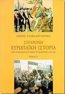 ΣΥΓΧΡΟΝΗ ΕΥΡΩΠΑΙΚΗ ΙΣΤΟΡΙΑ ΤΟΜ Α: ΑΠΟ ΤΗ ΒΑΣΤΙΛΛΗ ΣΤΟ ΤΕΙΧΟΣ ΤΟΥ ΒΕΡΟΛΙΝΟΥ(1789-1989)