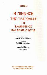 Η ΓΕΝΝΗΣΗ ΤΗΣ ΤΡΑΓΩΔΙΑΣ 'Η ΕΛΛΗΝΙΣΜΟΣ & ΑΠΑΙΣΙΟΔΟΞΙΑ