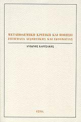 ΜΕΤΑΠΟΛΕΜΙΚΗ ΚΡΙΤΙΚΗ ΚΑΙ ΠΟΙΗΣΗ