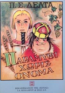 ΠΑΡΑΜΥΘΙ ΧΩΡΙΣ ΟΝΟΜΑ