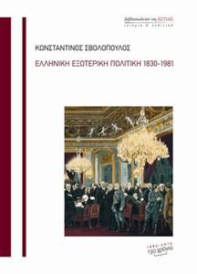 ΕΛΛΗΝΙΚΗ ΕΞΩΤΕΡΙΚΗ ΠΟΛΙΤΙΚΗ 1830-1981