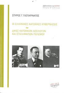 ΟΙ ΕΛΛΗΝΙΚΕΣ ΚΑΤΟΧΙΚΕΣ ΚΥΒΕΡΝΗΣΕΙΣ - ΔΙΚΕΣ ΚΑΤΟΧΙΚΩΝ ΔΟΣΙΛΟΓΩΝ ΚΑΙ ΕΓΚΛΗΜΑΤΙΩΝ ΠΟΛΕΜΟΥ