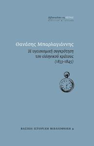 Η ΥΓΕΙΟΝΟΜΙΚΗ ΣΥΓΚΡΟΤΗΣΗ ΤΟΥ ΕΛΛΗΝΙΚΟΥ ΚΡΑΤΟΥΣ (1833-1845)