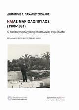 ΗΛΙΑΣ ΜΑΡΙΟΛΟΠΟΥΛΟΣ (1900-1991)