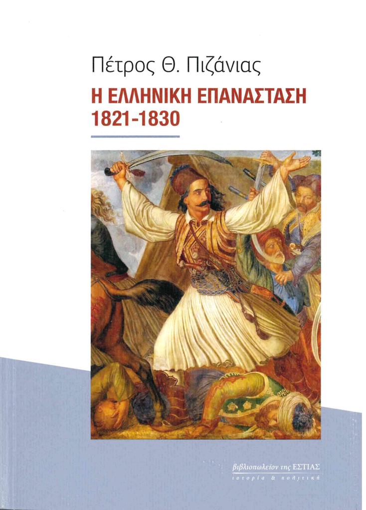 Η ΕΛΛΗΝΙΚΗ ΕΠΑΝΑΣΤΑΣΗ 1821-1830