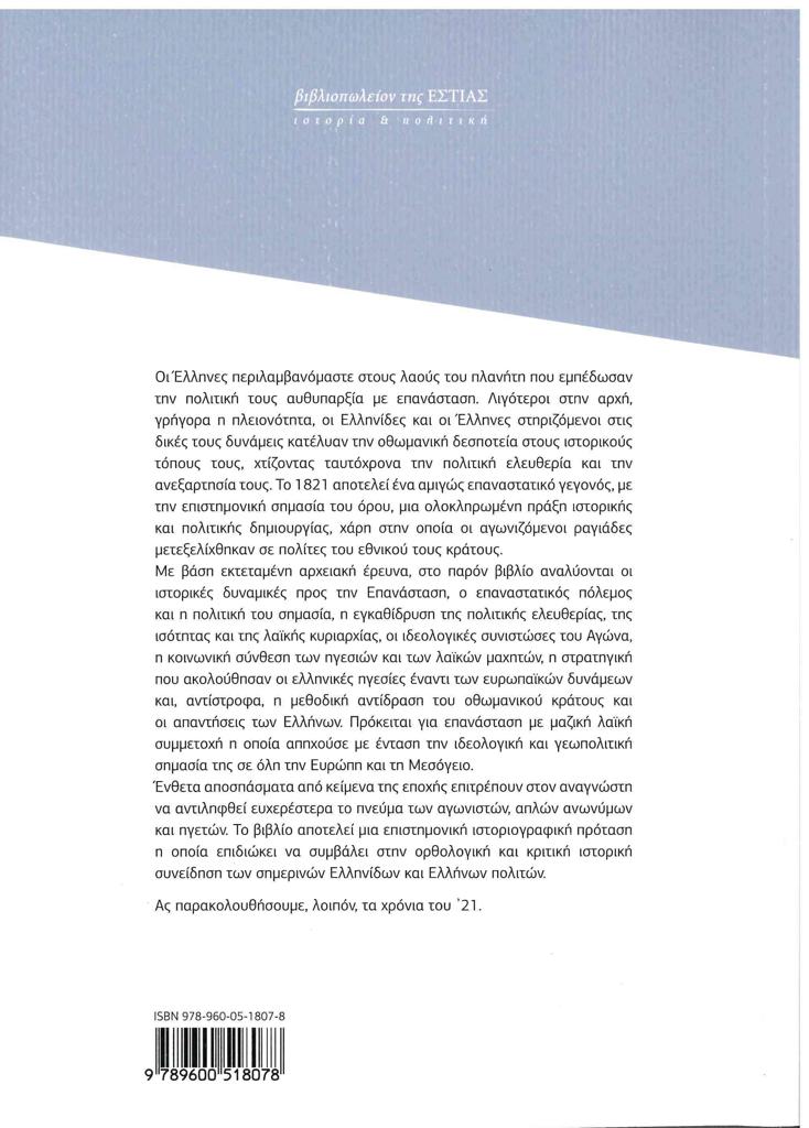 Η ΕΛΛΗΝΙΚΗ ΕΠΑΝΑΣΤΑΣΗ 1821-1830