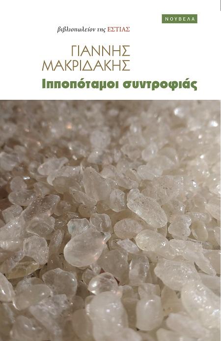 ΙΠΠΟΠΟΤΑΜΟΙ ΣΥΝΤΡΟΦΙΑΣ